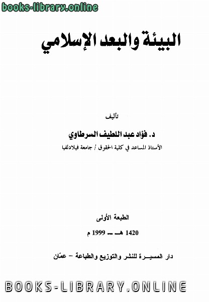 ❞ كتاب البيئة والبعد الإسلامي ❝  ⏤ فؤاد عبد اللطيف السرطاوي