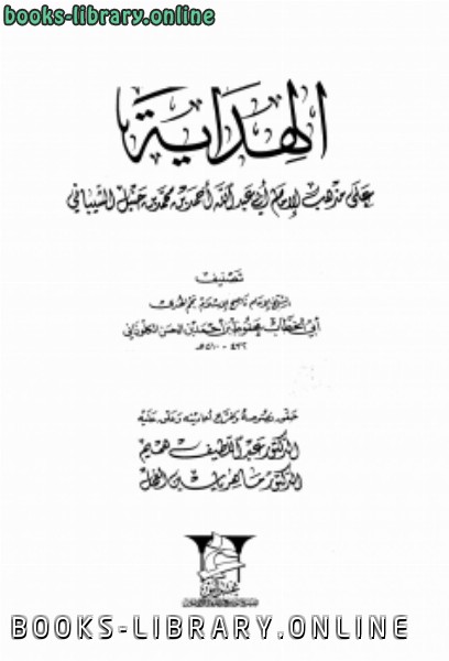 قراءة و تحميل كتابكتاب الهداية على مذهب الإمام أبي عبد الله أحمد بن محمد بن حنبل الشيباني PDF