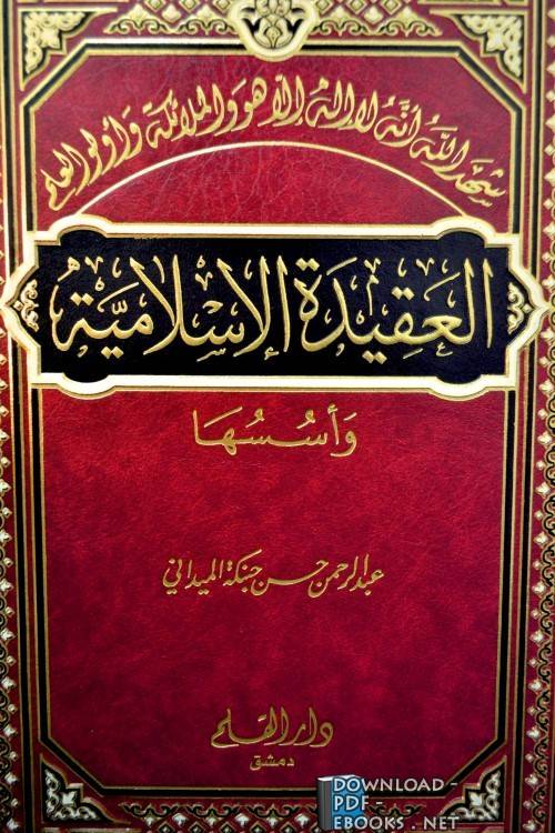 قراءة و تحميل كتابكتاب العقيدة الإسلامية وأسسها PDF
