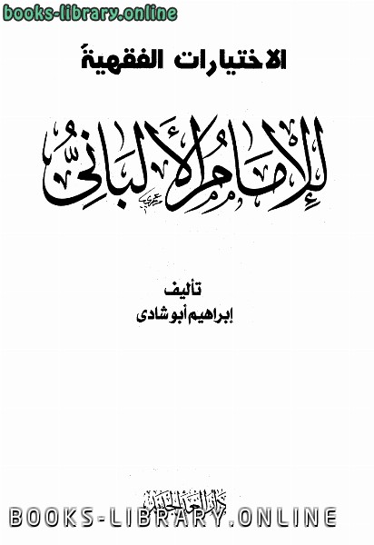 قراءة و تحميل كتابكتاب الإختيارات الفقهية للإمام الألباني PDF