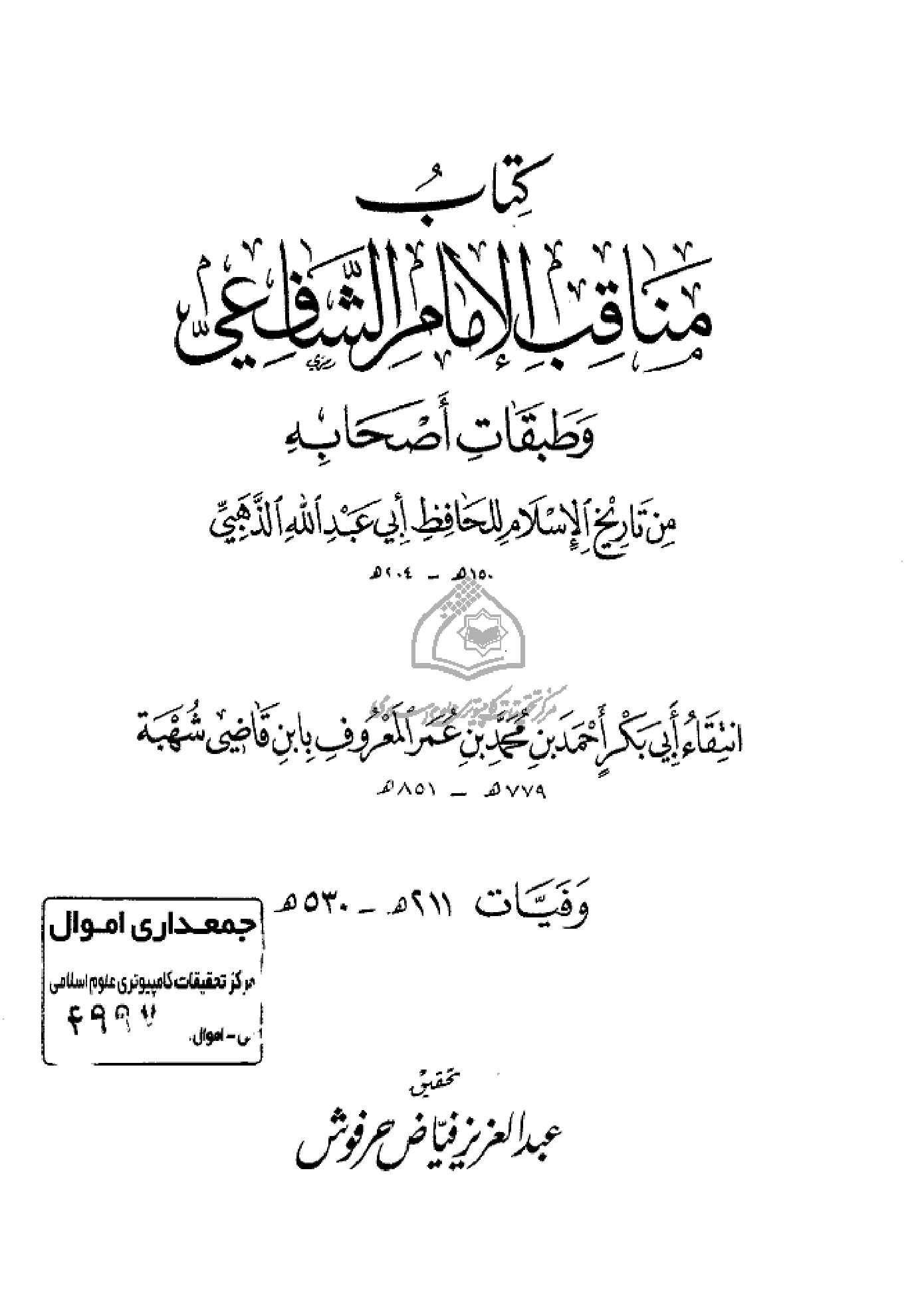 مناقب الإمام الشافعي وطبقات أصحابه من تاريخ الإسلام للحافظ أبي عبد الله الذهبي