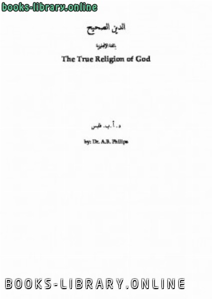 ❞ كتاب The True Religion of God ❝  ⏤ أبو أمينة بلال فيليبس