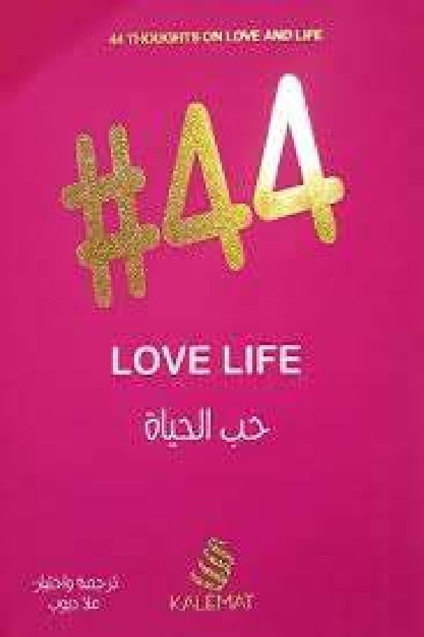 ❞ كتاب ٤٤ حب الحياة ❝  ⏤ علا ديوب