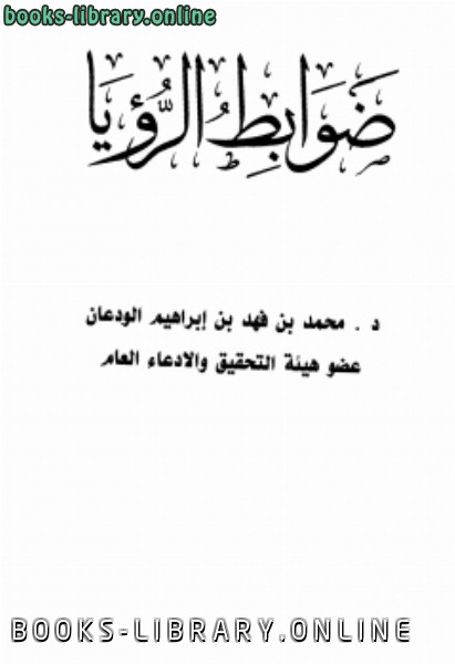 ❞ كتاب ضوابط الرؤيا ❝  ⏤ محمد بن فهد بن إبراهيم الودعان