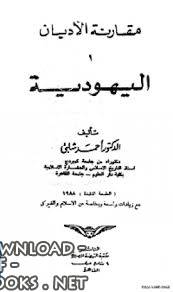 ❞ كتاب مقارنة الأديان: اليهودية ❝  ⏤ أحمد شلبي