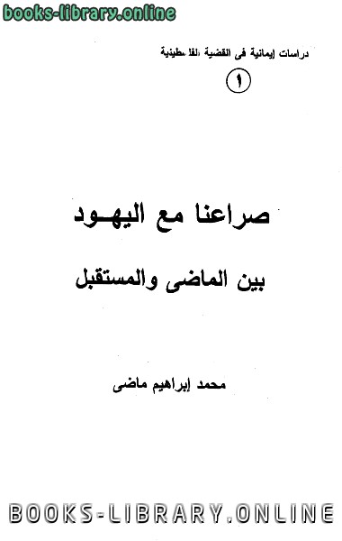 ❞ كتاب صراعنا مع اليهود بين الماضي والمستقبل ❝  ⏤ محمد إيراهيم ماضي