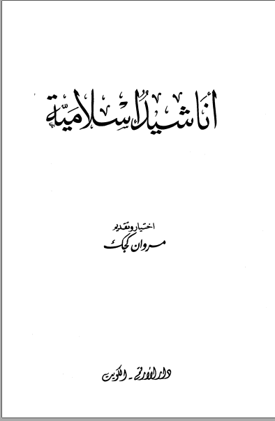 ❞ كتاب أناشيد إسلامية ❝  ⏤ مجموعة من المؤلفين