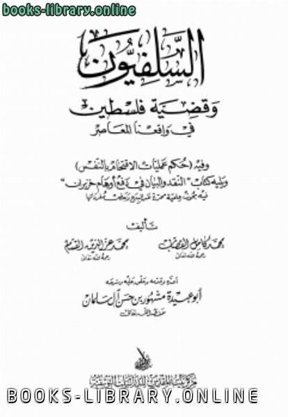 ❞ كتاب السلفيون وقضية فلسطين في واقعنا المعاصر ❝  ⏤ مشهور بن حسن آل سلمان أبو عبيدة