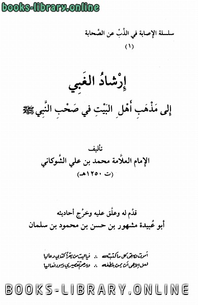 ❞ كتاب إرشاد الغبي إلى مذهب أهل البيت في صحب النبي ❝  ⏤ محمد بن علي الشوكاني