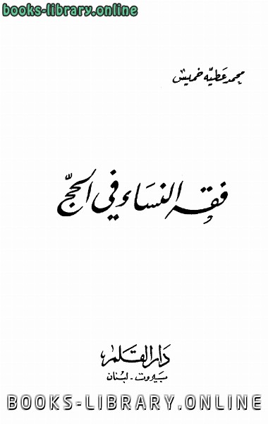 ❞ كتاب فقه النساء في الحج ❝  ⏤ محمد عطية خميس