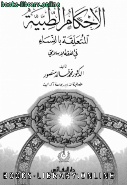 ❞ كتاب الأحكام الطبية المتعلقة بالنساء في الفقه الإسلامي ❝  ⏤ محمد خالد منصور