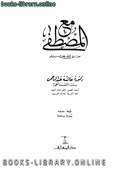 ❞ كتاب مع المصطفى صلى الله عليه وسلم ❝  ⏤ عائشة بنت عبد الرحمن بنت الشاطيء