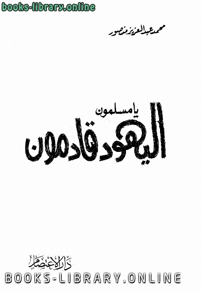❞ كتاب يا مسلمون اليهود قادمون ❝  ⏤ محمد عبد العزيز منصور