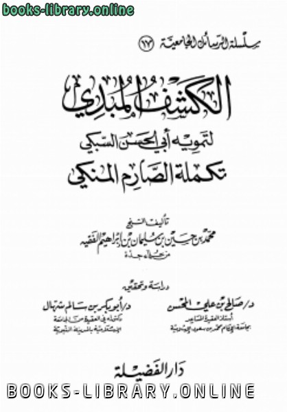 قراءة و تحميل كتابكتاب الكشف المبدي لتمويه أبي الحسن السبكي تكملة الصارم المنكي PDF