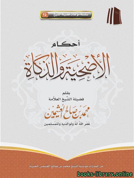 ❞ كتاب أحكام الأضحية والذكاة ❝  ⏤ محمد بن صالح العثيمين