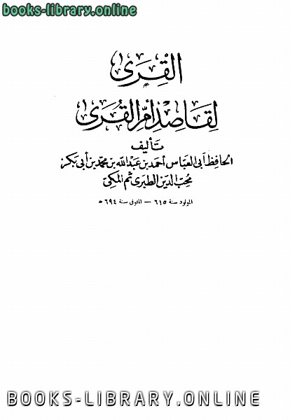 قراءة و تحميل كتابكتاب القرى لقاصد أم القرى PDF