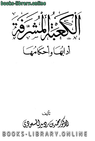 قراءة و تحميل كتابكتاب الكعبة المشرفة آدابها وأحكامها PDF