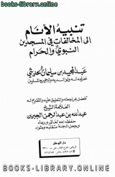 قراءة و تحميل كتابكتاب تنبيه الأنام إلى المخالفات في المسجدين النبوي والحرام PDF