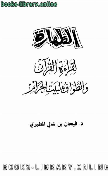 ❞ كتاب الطهارة لقراءة القرآن والطواف بالبيت الحرام ❝  ⏤ فيحان بن شالي المطيري