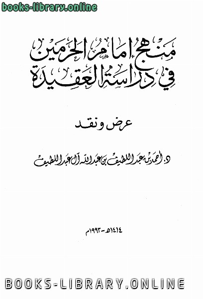 قراءة و تحميل كتابكتاب منهج إمام الحرمين في دراسة العقيدة : عرض ونقد PDF