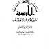 ❞ كتاب عداء الماتريدية للعقيدة السلفية ❝  ⏤ شمس الدين السلفي الأفغاني