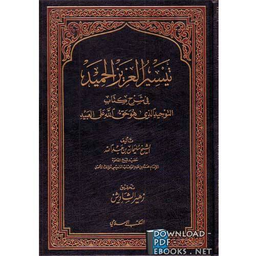 قراءة و تحميل كتابكتاب تيسير العزيز الحميد في شرح  التوحيد PDF