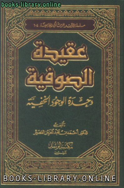 قراءة و تحميل كتابكتاب عقيدة الصوفية وحدة الوجود الخفية PDF