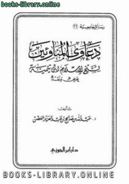 قراءة و تحميل كتابكتاب دعاوى المناوئين لشيخ الإسلام ابن تيمية عرض ونقد PDF