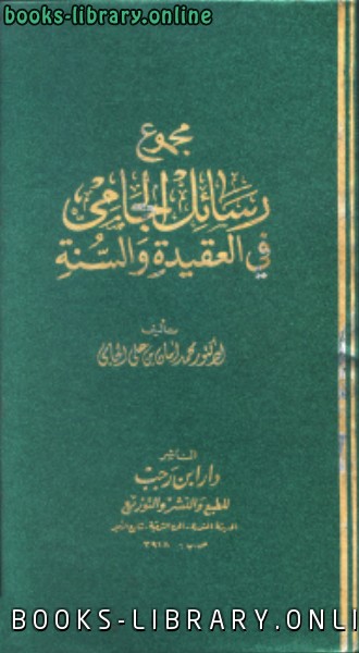 ❞ كتاب مجموع رسائل الجامي في العقيدة والسنة ❝  ⏤ محمد أمان بن علي الجامي