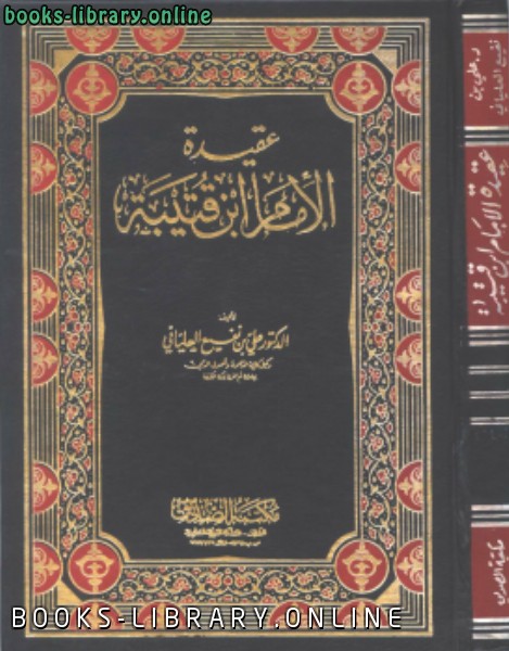 ❞ كتاب عقيدة الإمام ابن قتيبة ❝  ⏤ علي بن نفيع العلياني