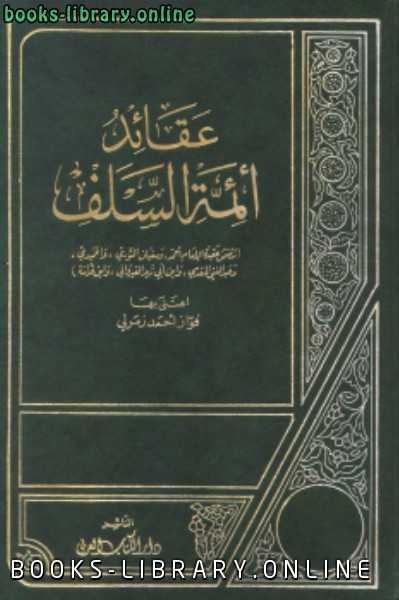 ❞ كتاب عقائد أئمة السلف ❝  ⏤ مجموعة من المؤلفين