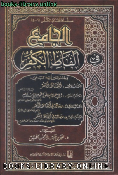 ❞ كتاب الجامع في ألفاظ الكفر ❝  ⏤ مجموعة من المؤلفين