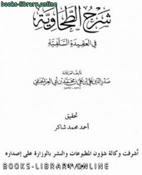 قراءة و تحميل كتابكتاب شرح الطحاوية في العقيدة السلفية PDF
