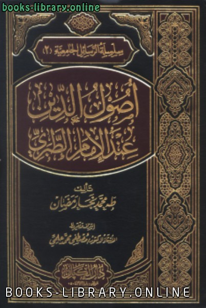 ❞ كتاب آراء الطبري الكلامية ❝  ⏤ طه محمد نجار رمضان