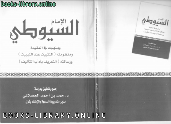❞ كتاب الإمام السيوطي ومنهجه في العقيدة ❝  ⏤ د.أحمد بن أحمد العصلاني