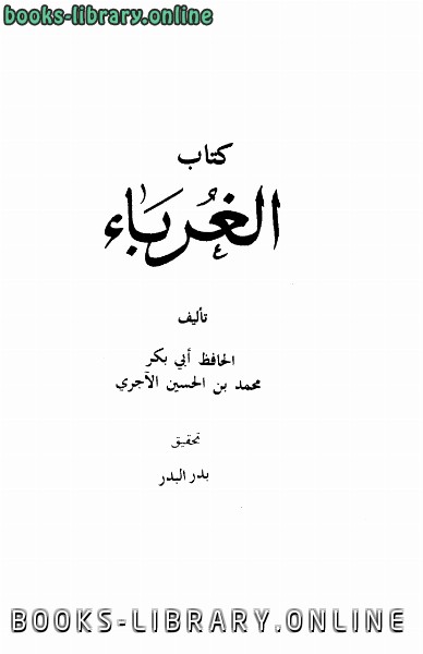 ❞ كتاب الغرباء ❝  ⏤  أبو بكر محمد بن الحسين بن عبد الله الآجري البغدادي