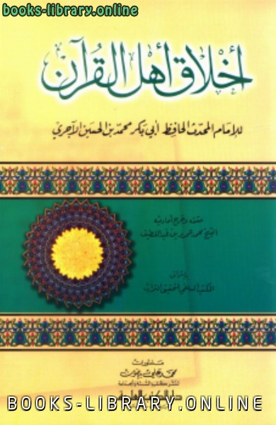 قراءة و تحميل كتابكتاب أخلاق أهل القرآن PDF