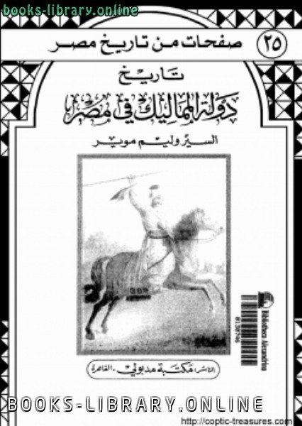 ❞ كتاب تاريخ دولة المماليك فى مصر ❝  ⏤ وليم موير
