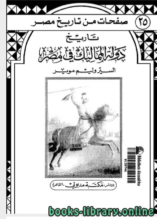 قراءة و تحميل كتابكتاب تاريخ دولة المماليك فى مصر PDF