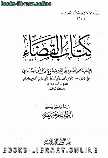 ❞ كتاب القضاء ❝  ⏤ سريج بن يونس البغدادي أبو الحارث