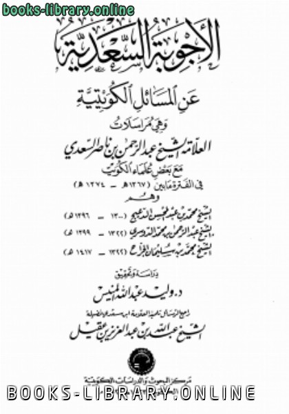 ❞ كتاب الأجوبة السعدية عن المسائل الكويتية ❝  ⏤  عبد الرحمن بن ناصر السعدي 