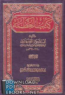 ❞ كتاب العظمة لأبي الشيخ ❝  ⏤ أبو الشيخ الأصبهاني