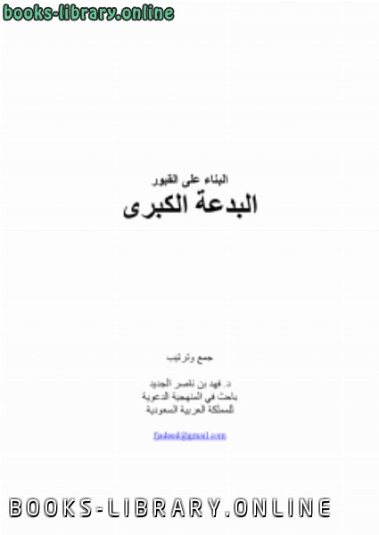 ❞ كتاب البناء على القبور البدعة الكبرى ❝  ⏤ د.فهد بن ناصر الجديد