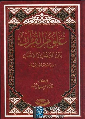 ❞ كتاب علوم القرآن بين البرهان والإتقان (دراسة مقارنة) ❝  ⏤ حازم سعيد حيدر