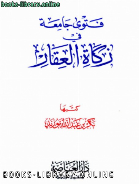 ❞ كتاب فتوى جامعة في زكاة العقار ❝  ⏤ بكر أبو زيد