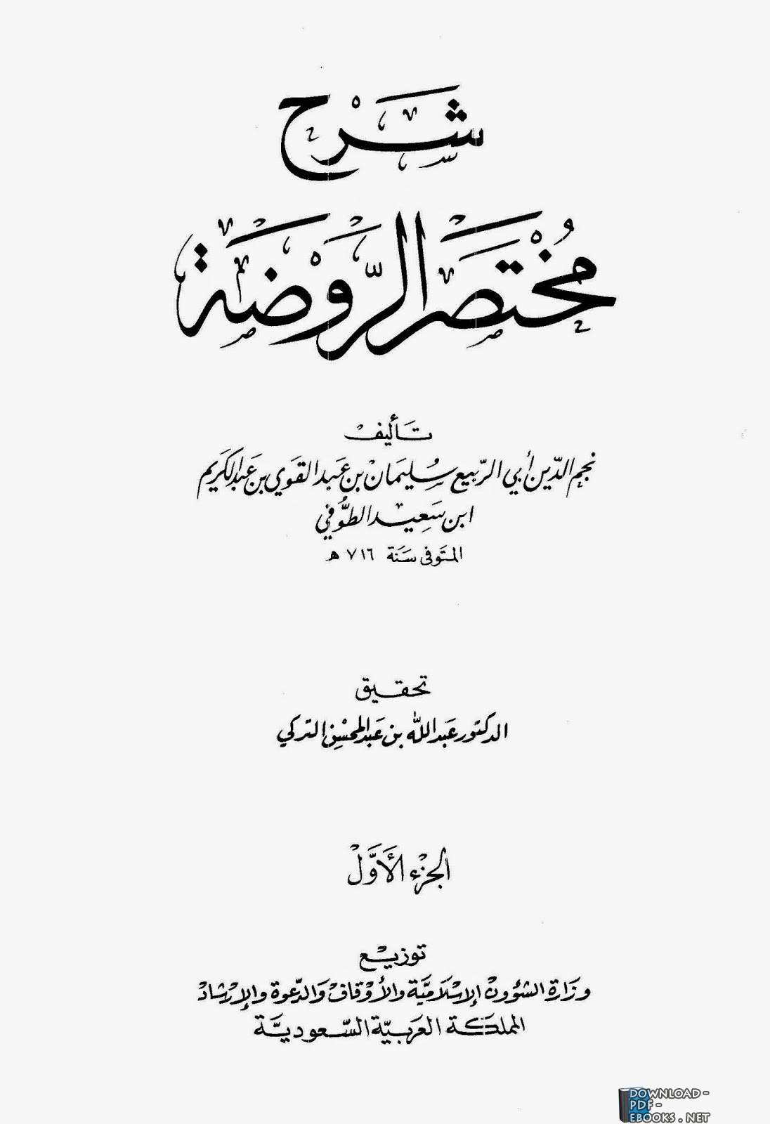❞ كتاب شرح مختصر الروضة (ت: التركي) ❝  ⏤ نجم الدين الطوفي 