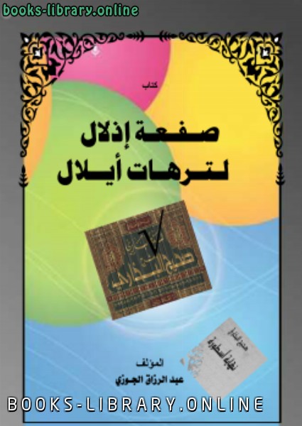 ❞ كتاب صفعة إذلال لترهات أيلال ❝  ⏤ عبد الرزاق الجوزي