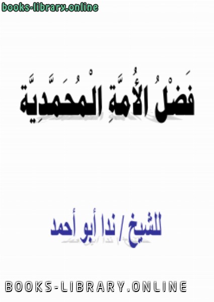 ❞ كتاب فضل الأمة المحمدية ❝  ⏤ ندا أبو أحمد