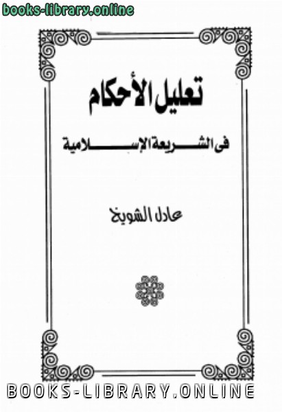 قراءة و تحميل كتابكتاب تعليل الأحكام في الشريعة الإسلامية PDF