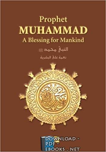 ❞ كتاب Prophet Muhammad Blessing for Mankind النبي محمد نعمة على البشرية ❝ 